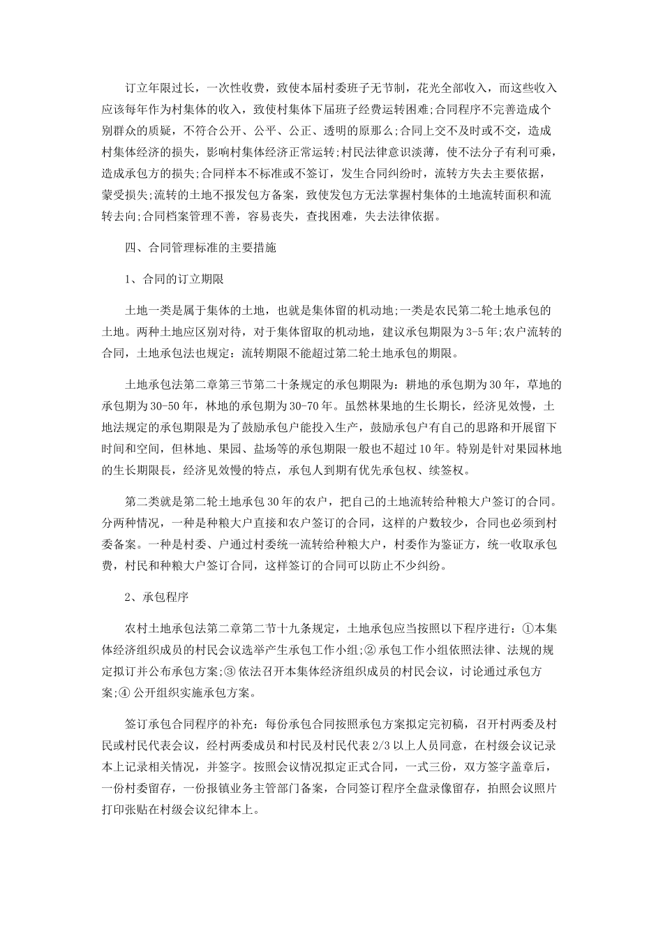 2023年农村合同管理规范的主要措施.docx_第2页