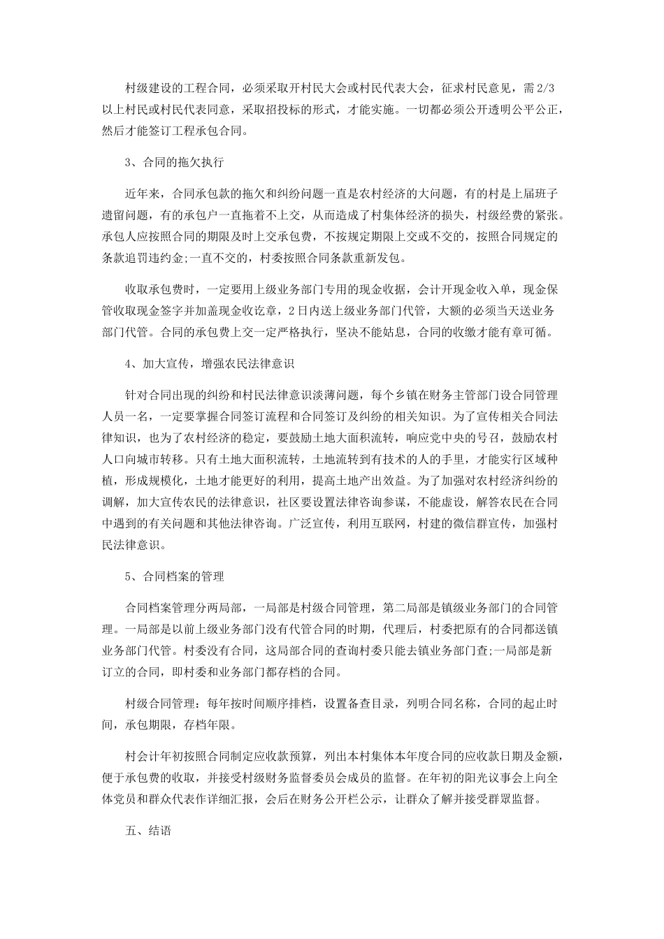 2023年农村合同管理规范的主要措施.docx_第3页