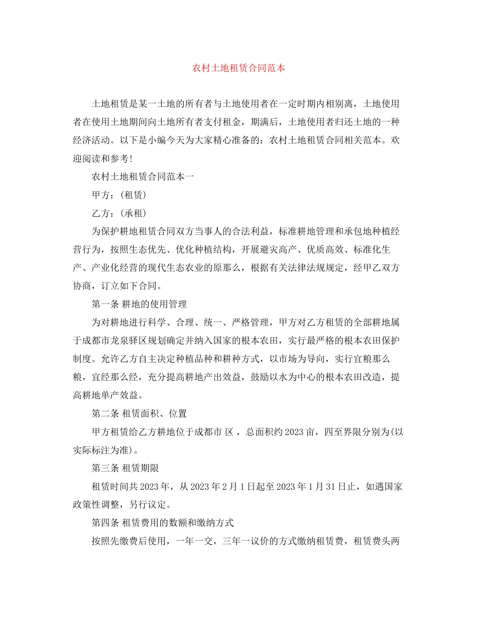 2023年农村土地租赁合同范本.docx_第1页