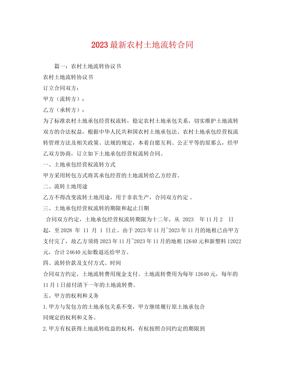 2023年农村土地流转合同.docx_第1页