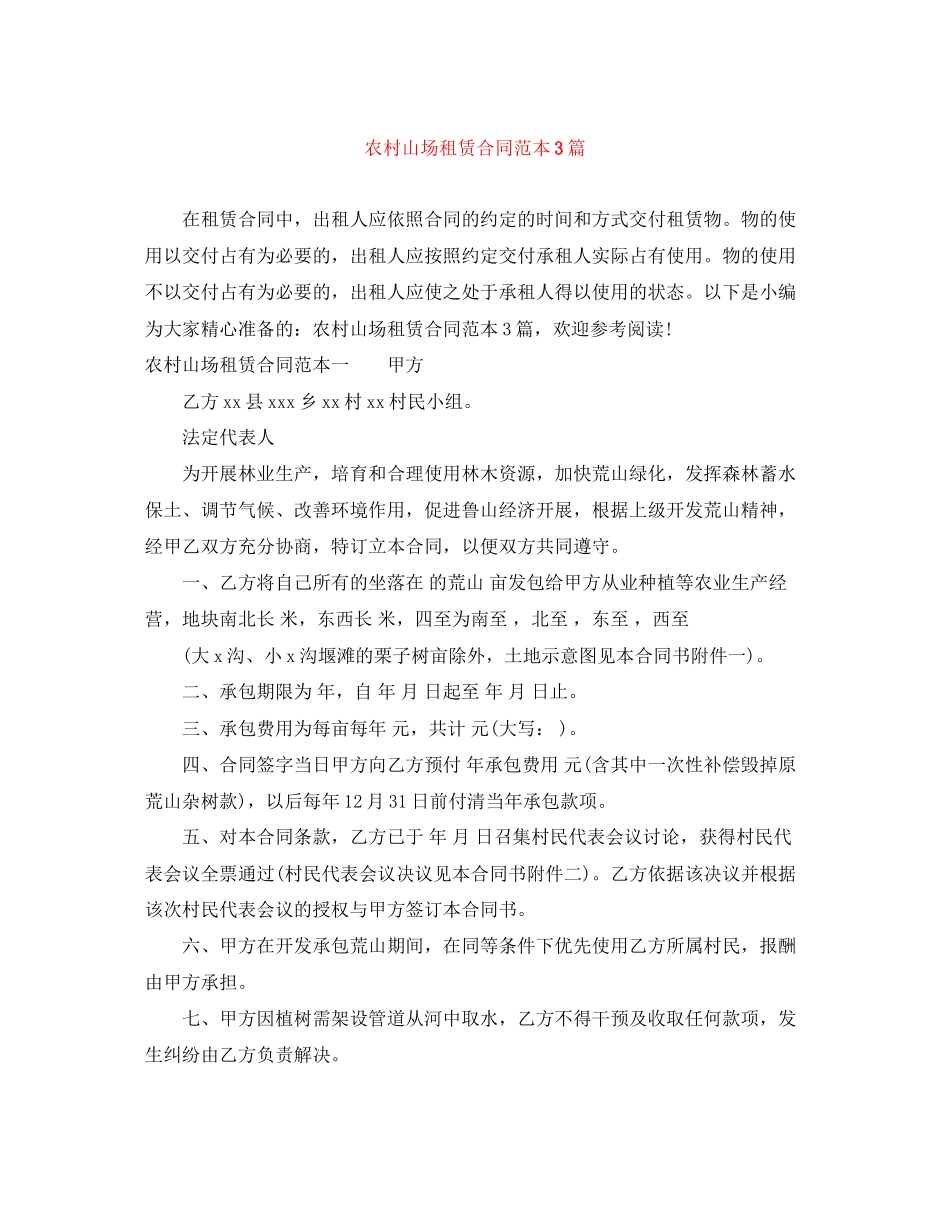 2023年农村山场租赁合同范本3篇.docx_第1页