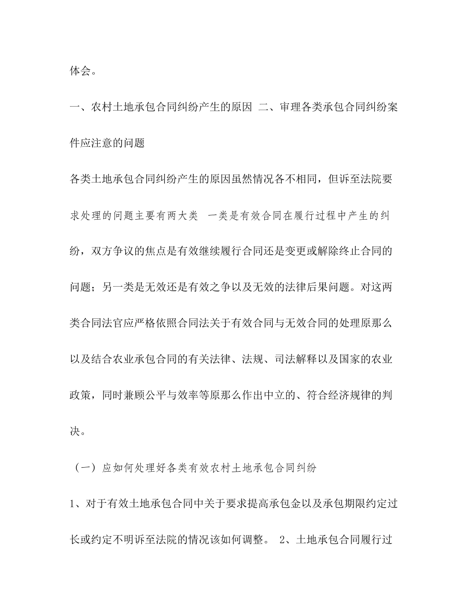 2023年农村土地承包合同纠纷产生的原因和审理中应注意的问题2.docx_第2页