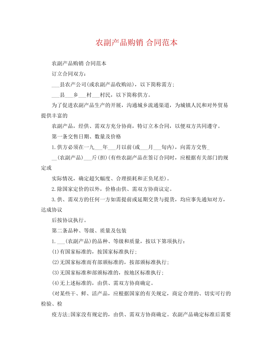 2023年农副产品购销合同范本3.docx_第1页