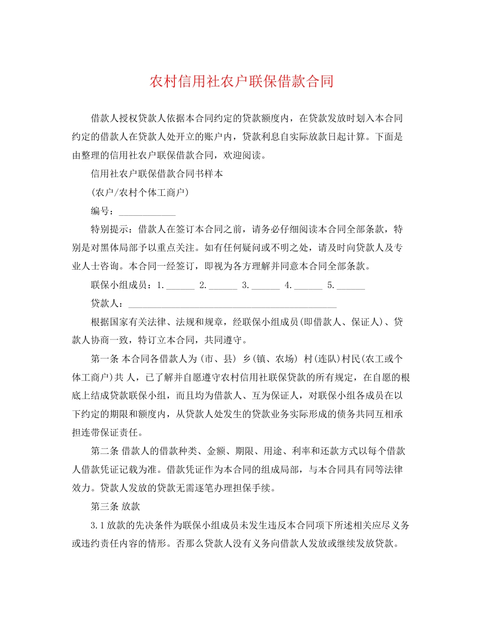 2023年农村信用社农户联保借款合同.docx_第1页
