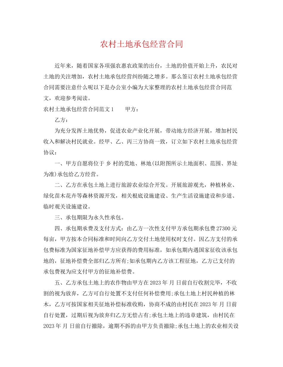2023年农村土地承包经营合同.docx_第1页