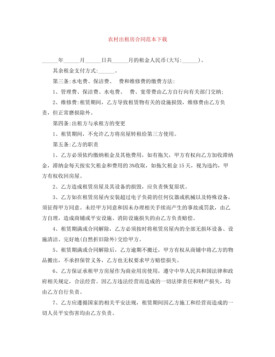 2023年农村出租房合同范本下载.docx_第1页