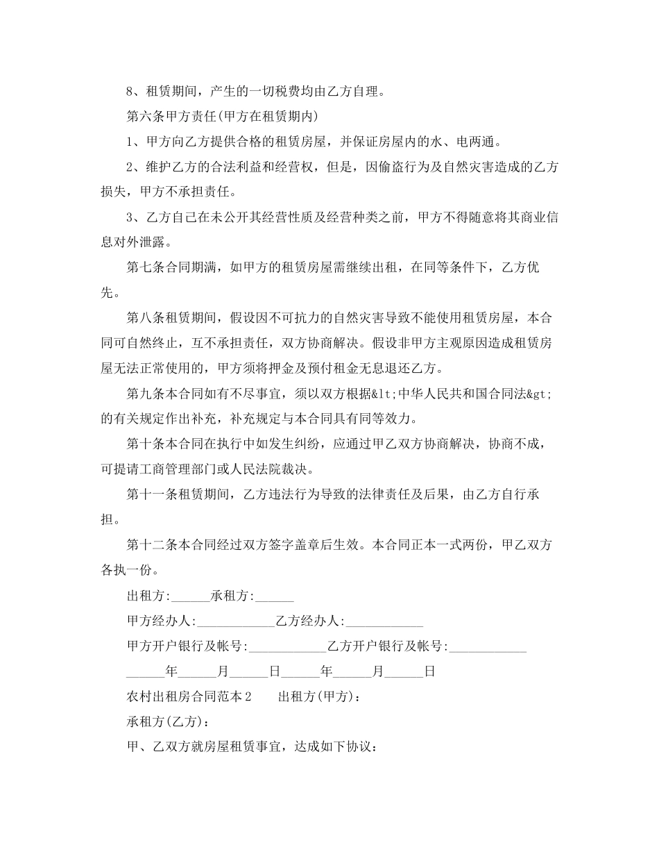 2023年农村出租房合同范本下载.docx_第2页