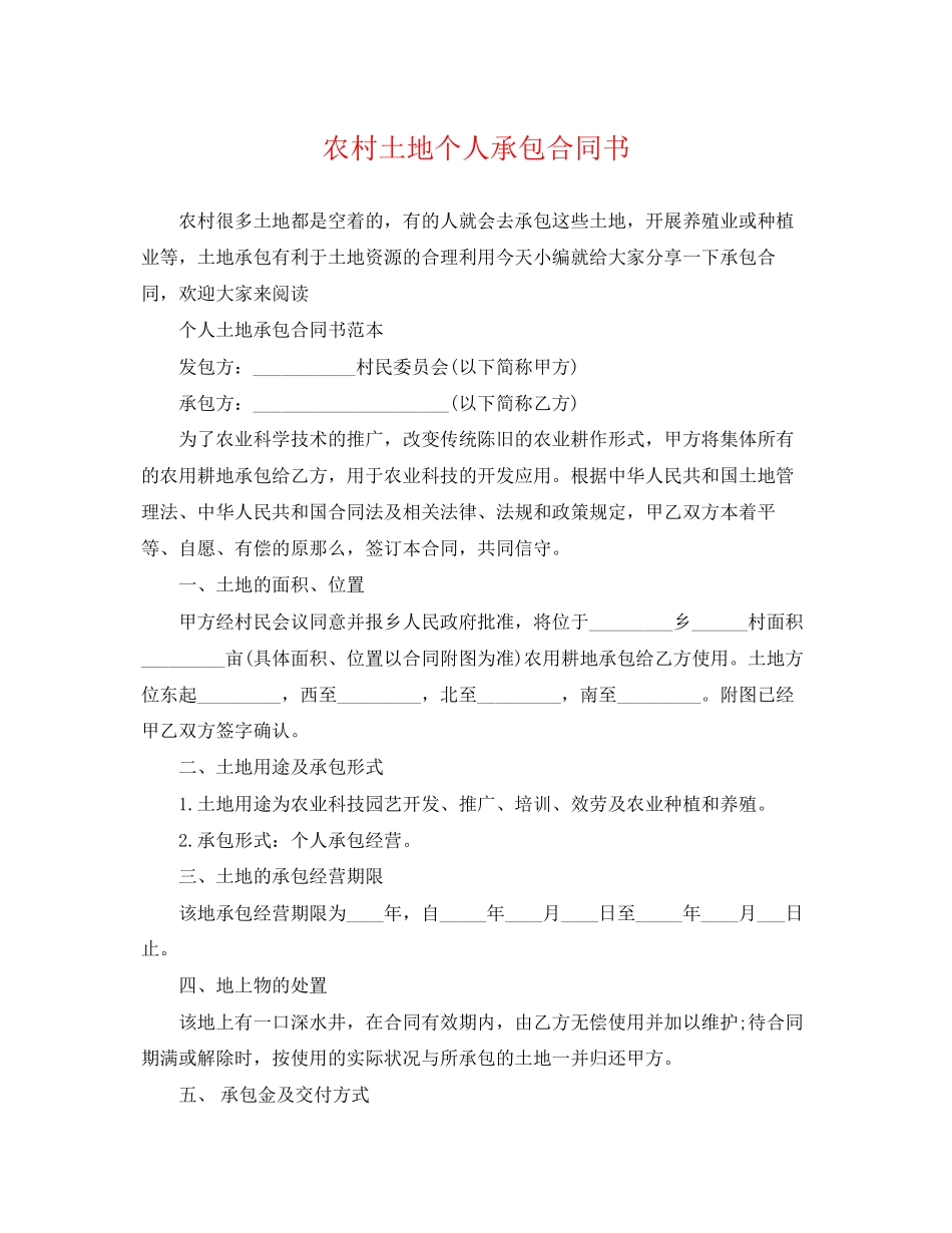 2023年农村土地个人承包合同书.docx_第1页