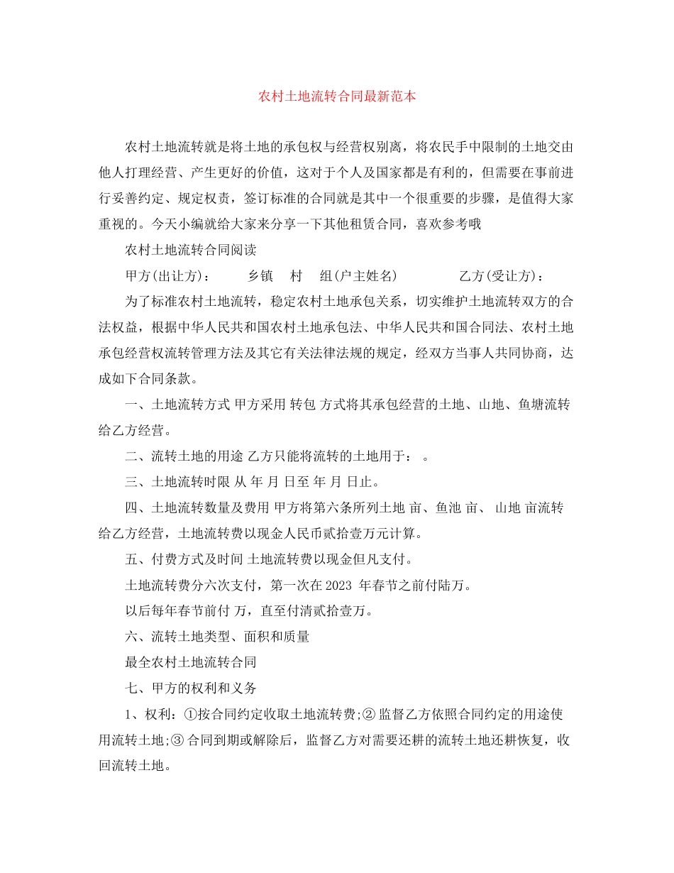 2023年农村土地流转合同范本.docx_第1页