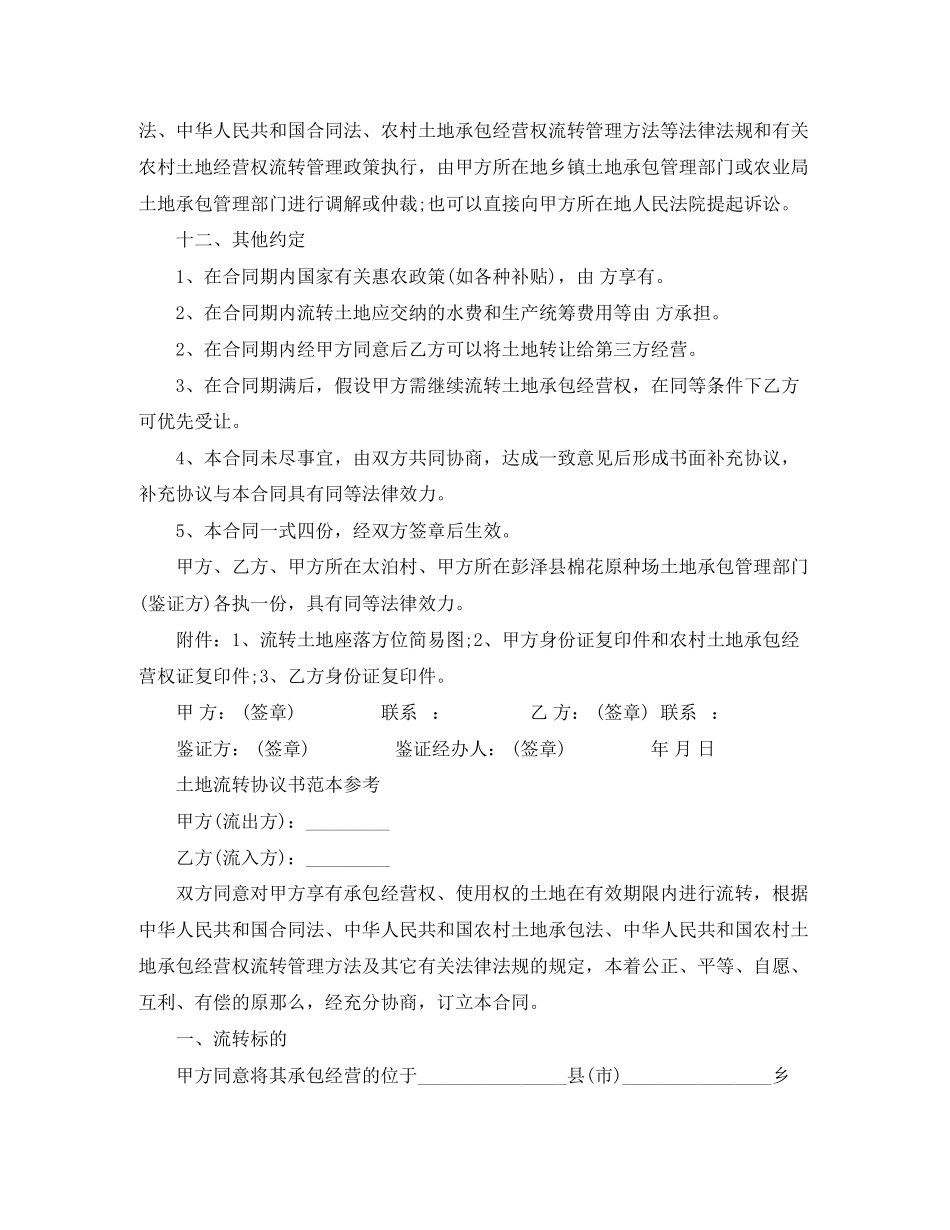 2023年农村土地流转合同范本.docx_第3页