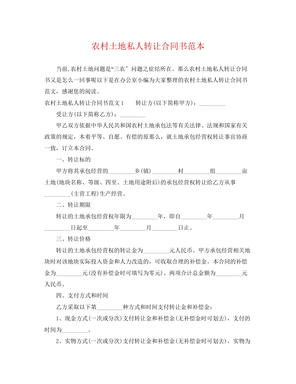 2023年农村土地私人转让合同书范本.docx_第1页