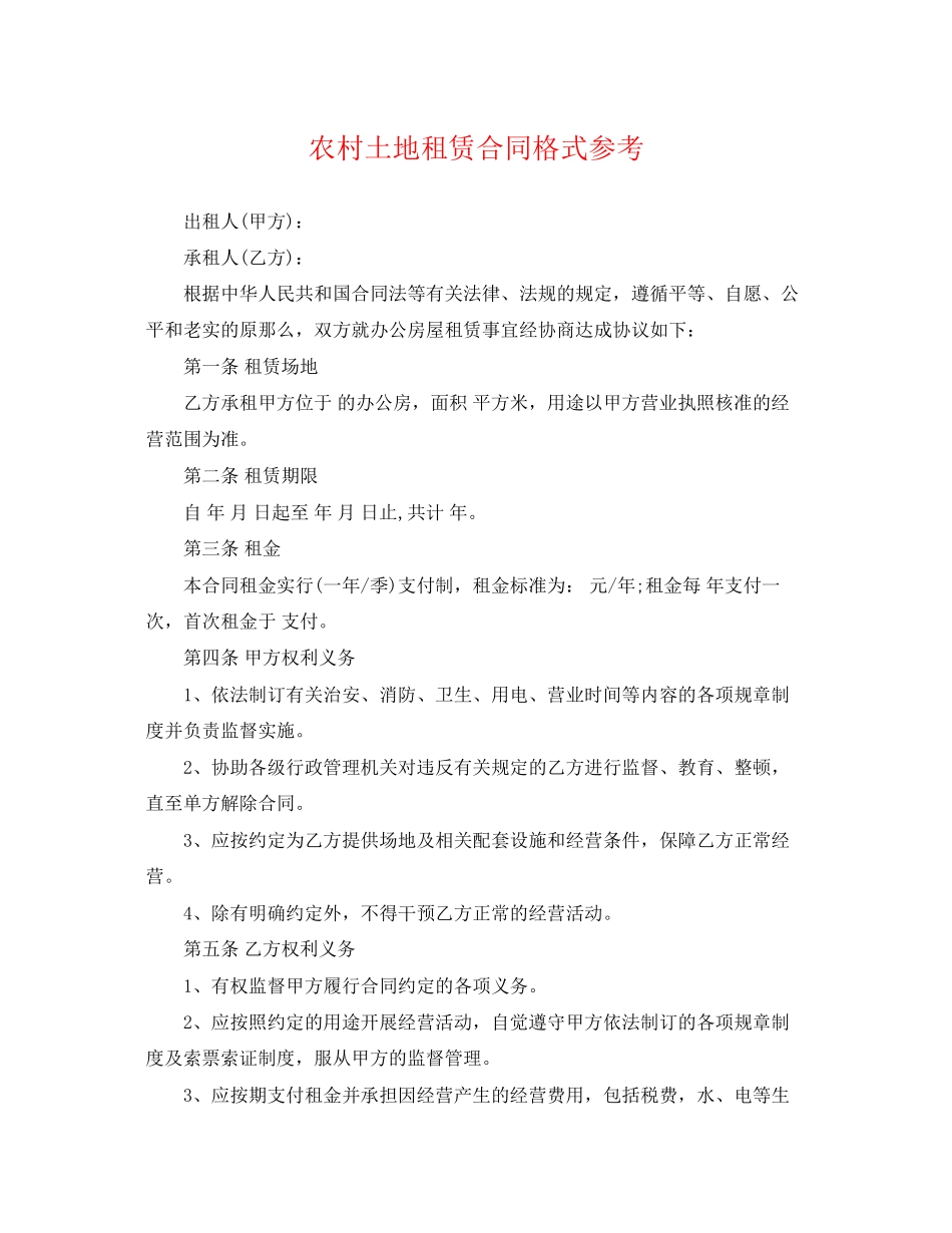 2023年农村土地租赁合同格式参考.docx_第1页