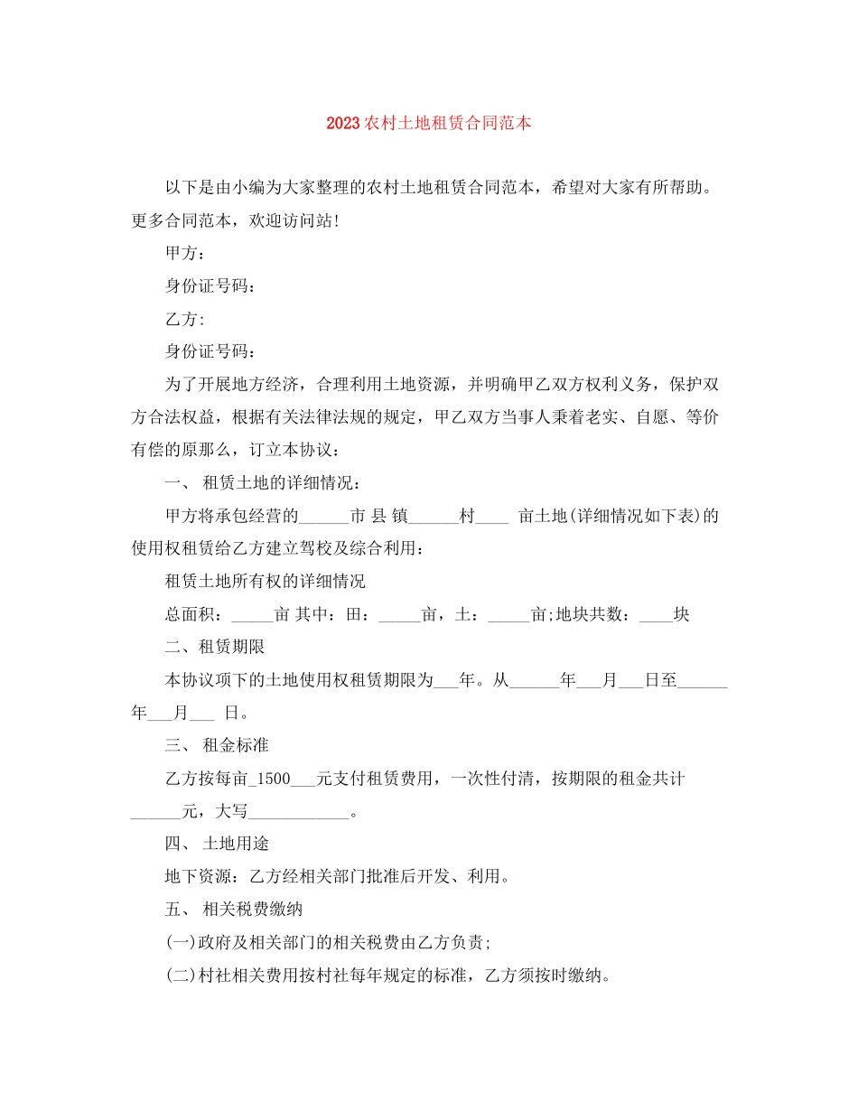 2023年农村土地租赁合同范本3.docx_第1页