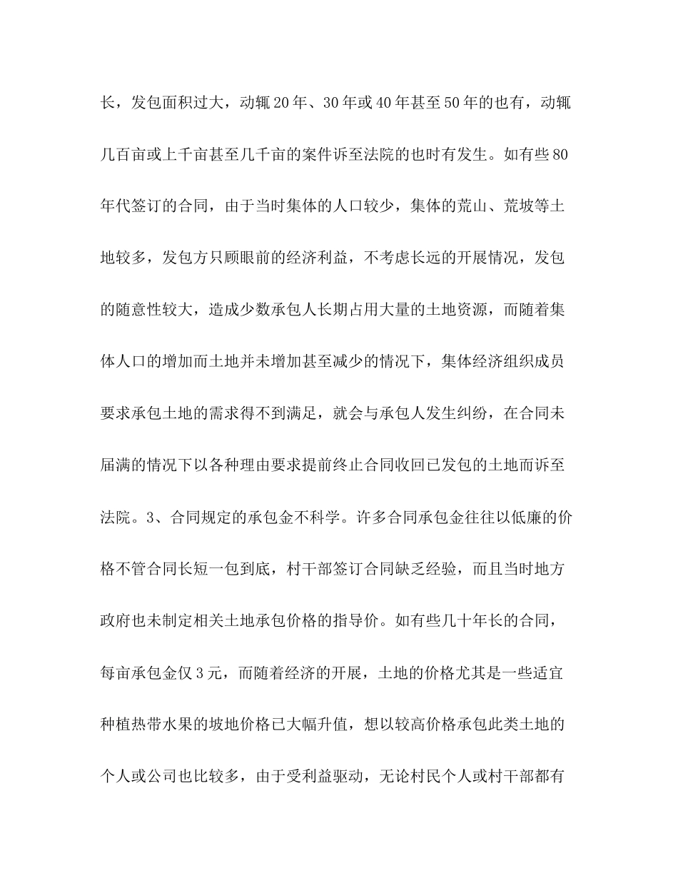 2023年农村土地承包合同纠纷产生的原因和审理中应注意的问题.docx_第3页