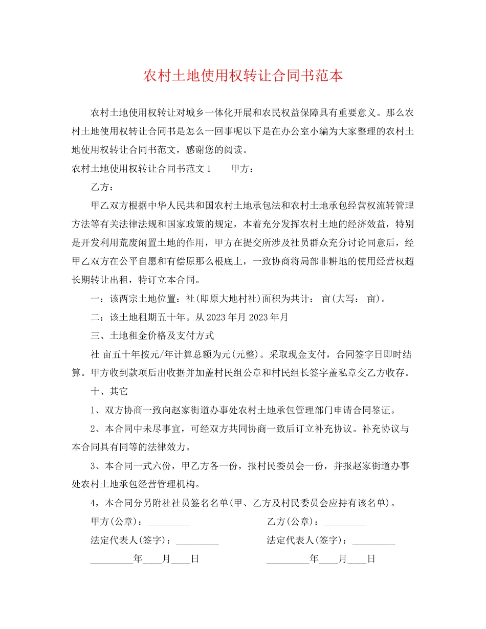 2023年农村土地使用权转让合同书范本.docx_第1页