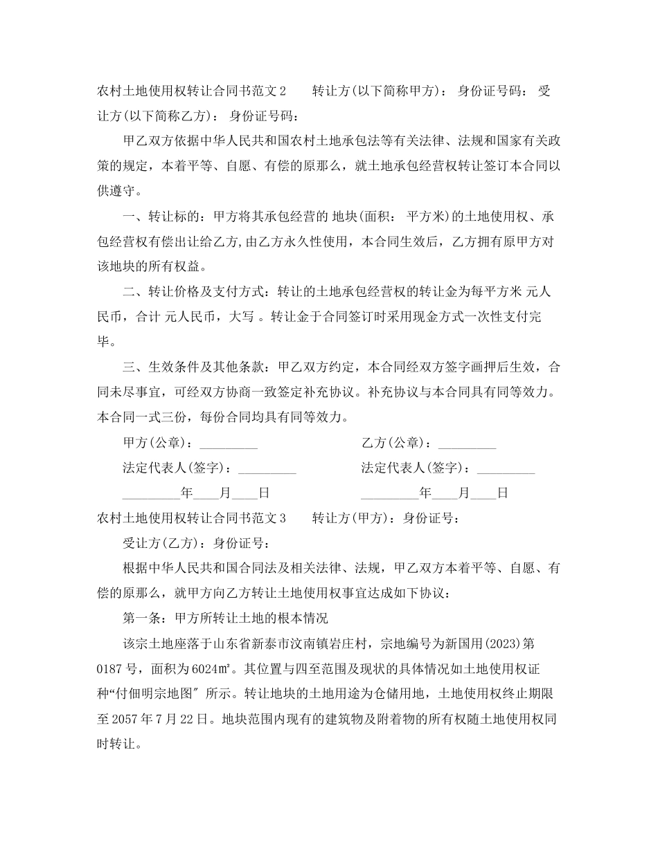 2023年农村土地使用权转让合同书范本.docx_第2页
