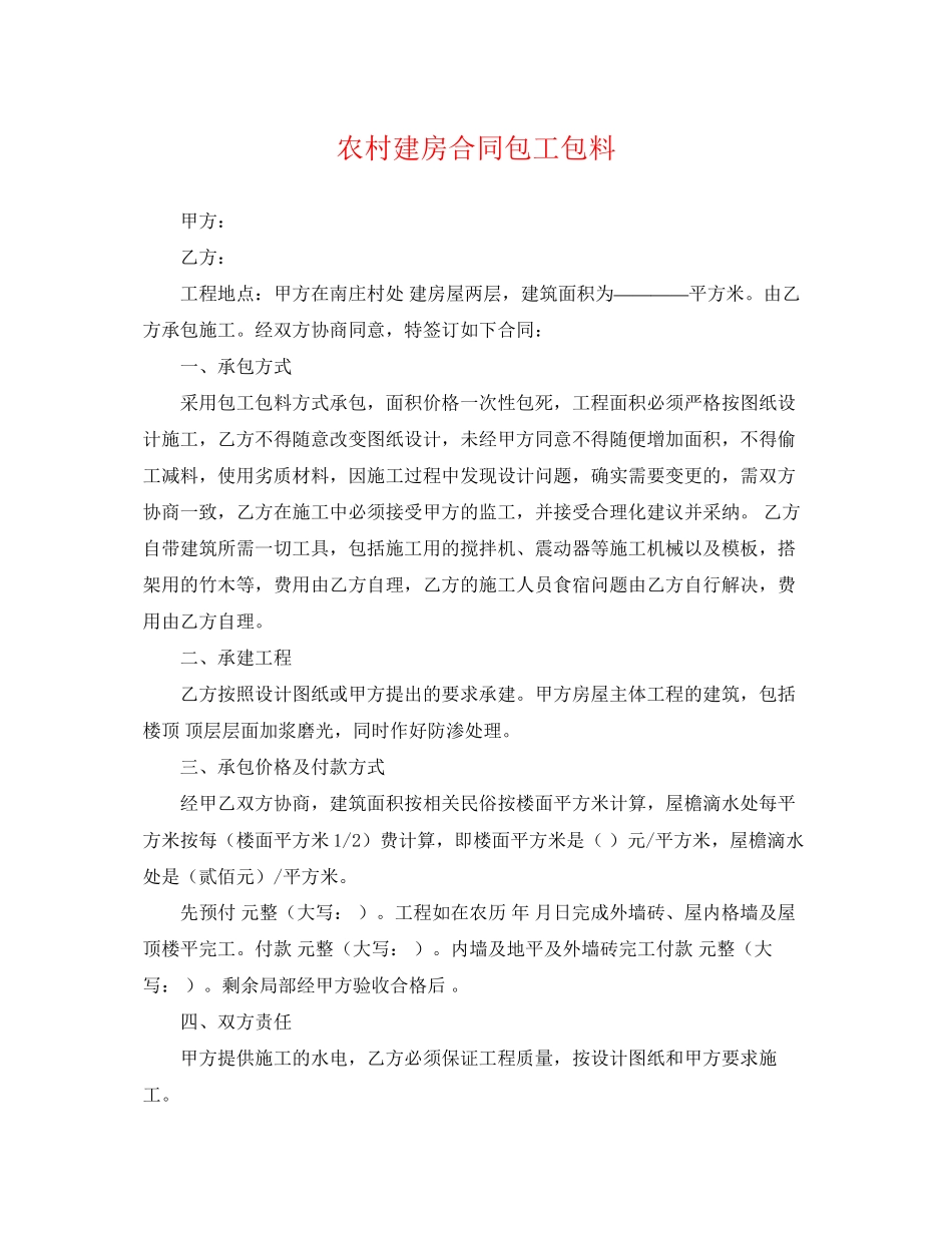 2023年农村建房合同包工包料.docx_第1页