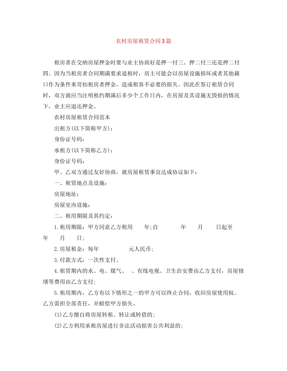 2023年农村房屋租赁合同3篇.docx_第1页