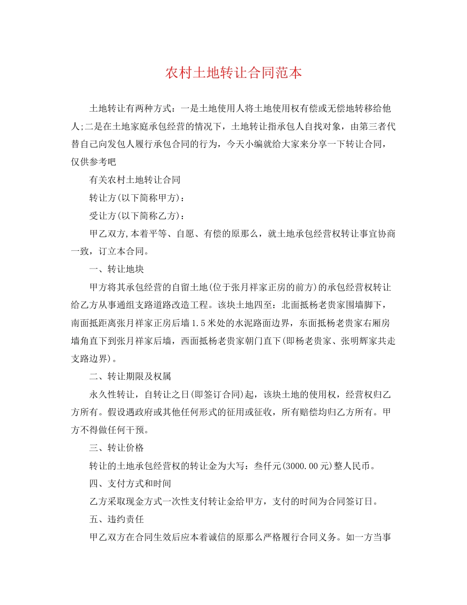 2023年农村土地转让合同范本.docx_第1页