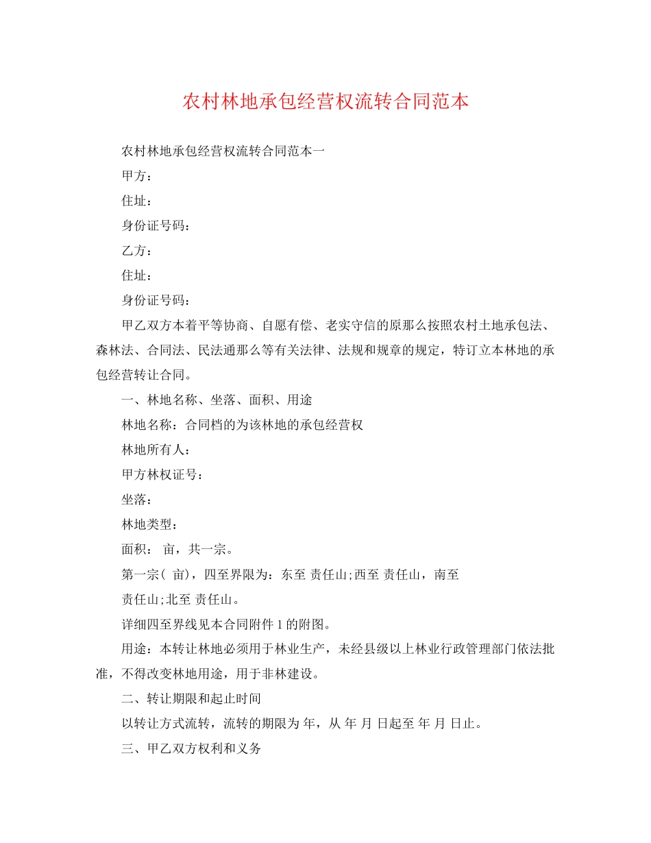 2023年农村林地承包经营权流转合同范本.docx_第1页