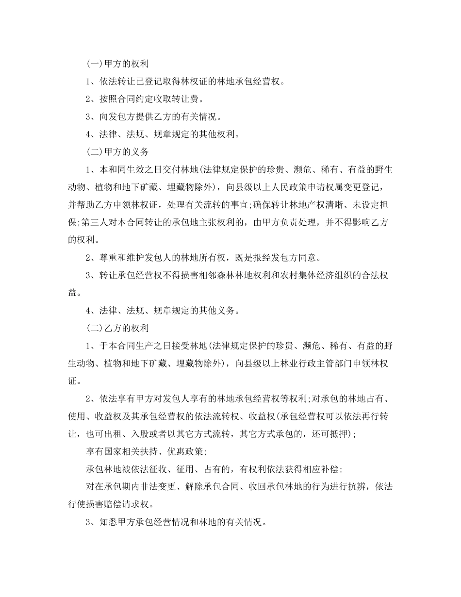 2023年农村林地承包经营权流转合同范本.docx_第2页