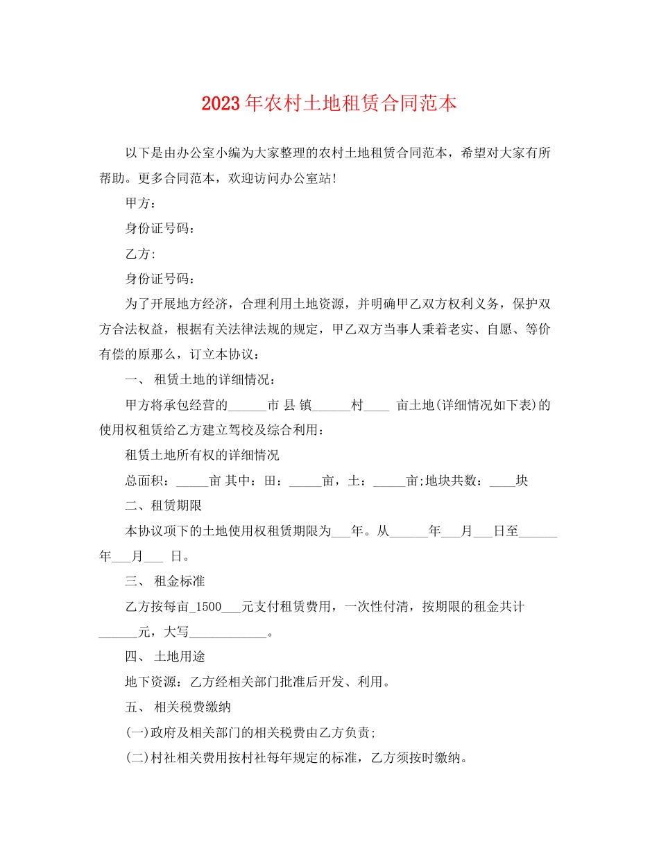2023年农村土地租赁合同范本4.docx_第1页