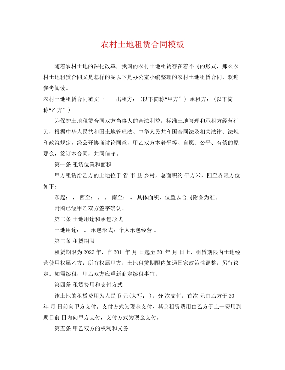 2023年农村土地租赁合同模板.docx_第1页