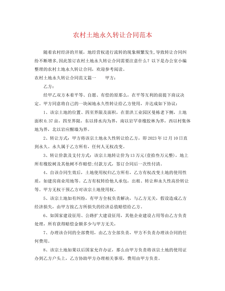 2023年农村土地永久转让合同范本.docx_第1页
