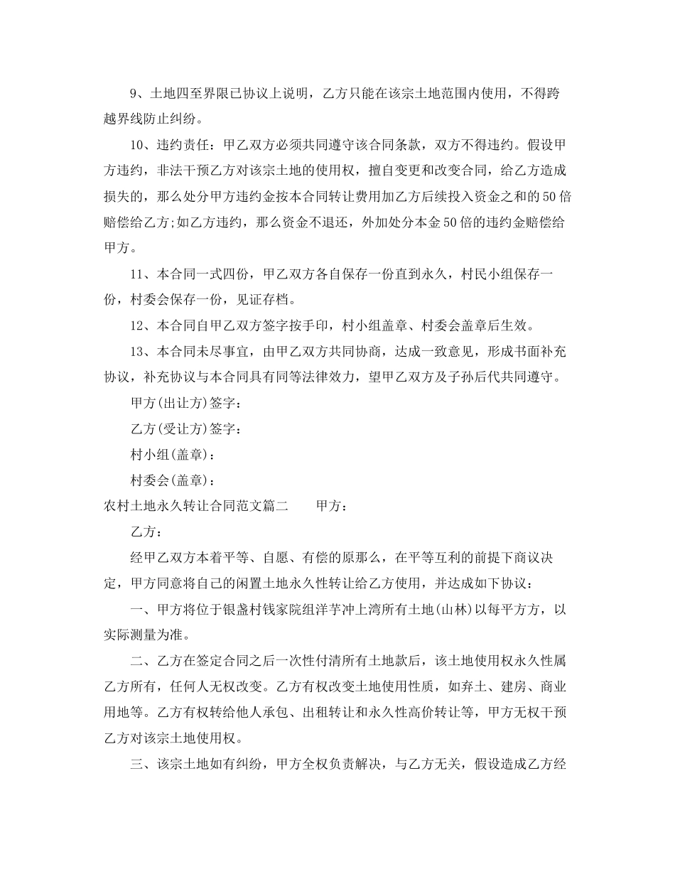 2023年农村土地永久转让合同范本.docx_第2页