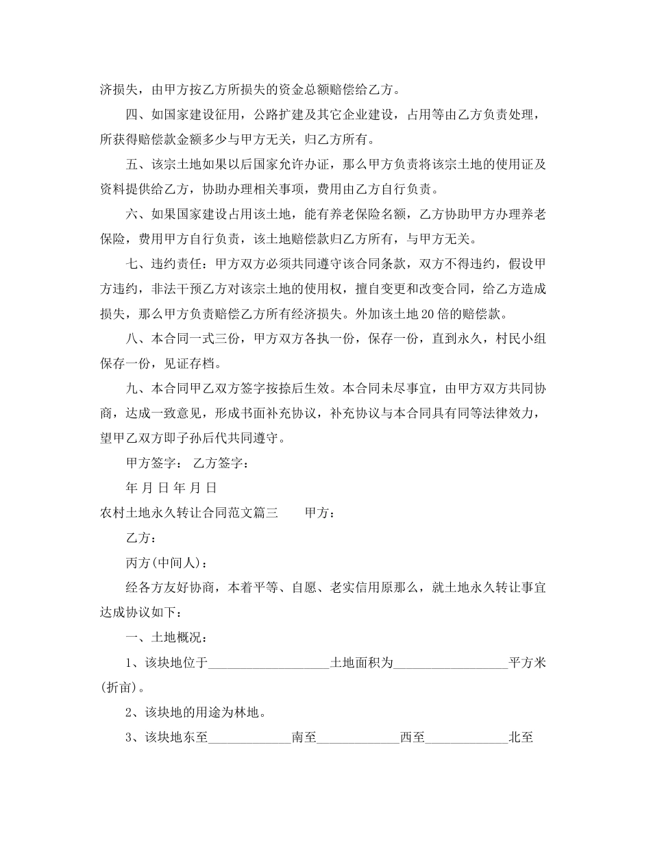2023年农村土地永久转让合同范本.docx_第3页
