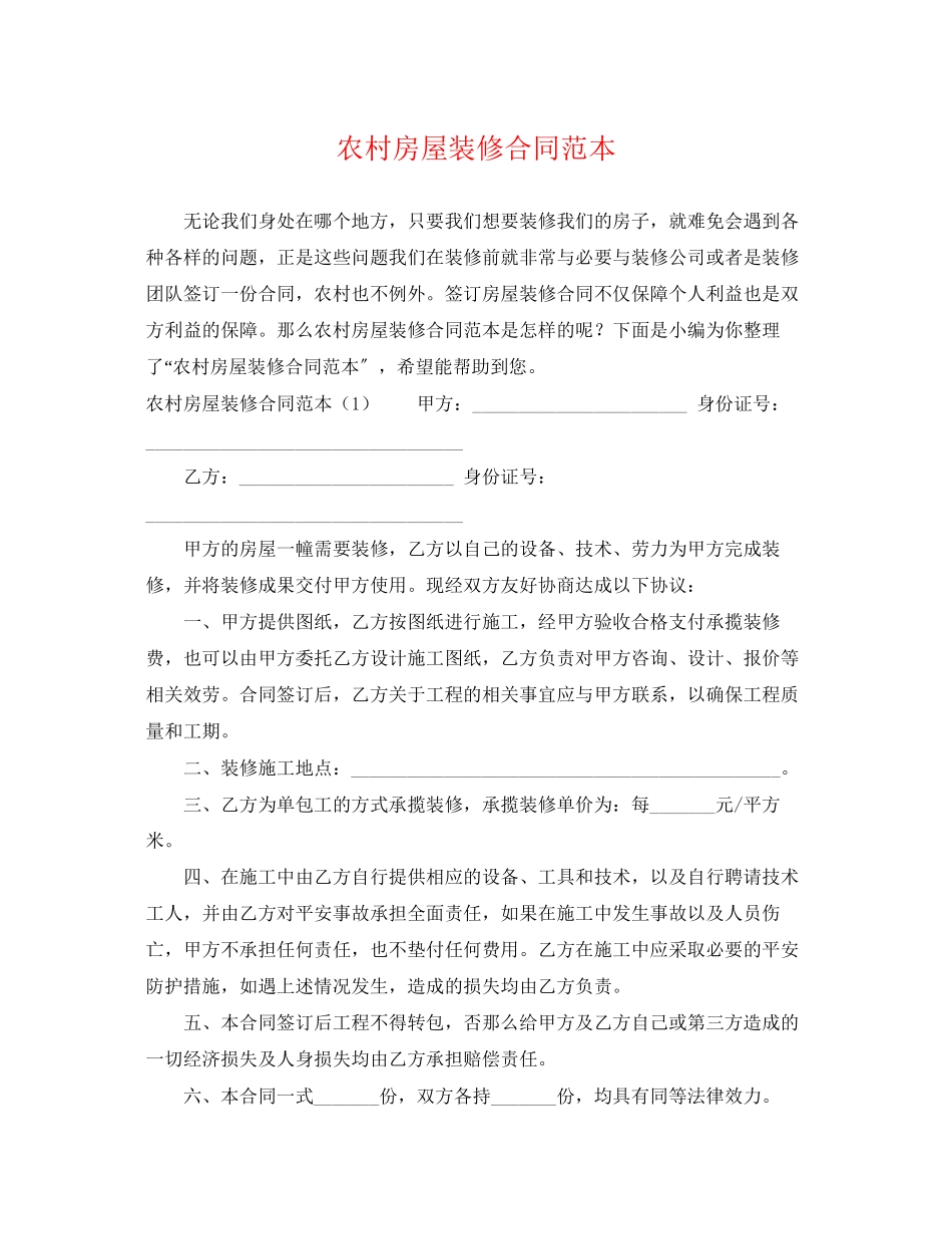 2023年农村房屋装修合同范本.docx_第1页