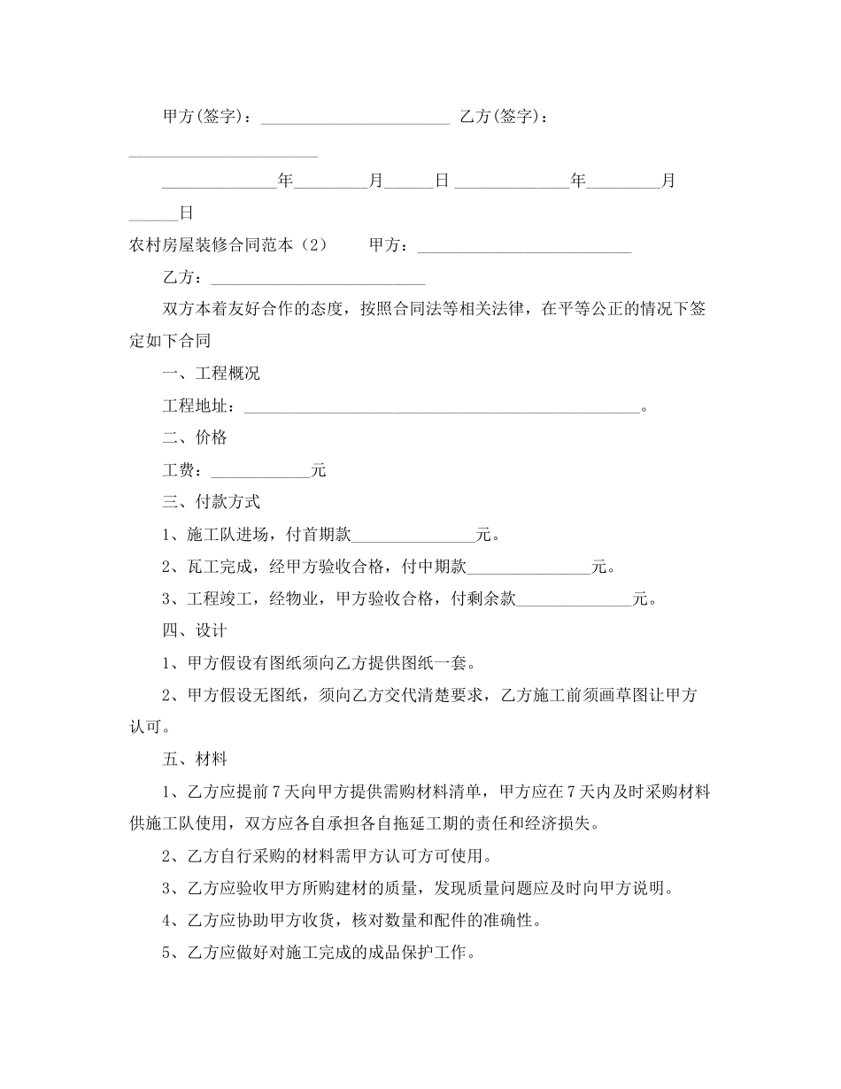 2023年农村房屋装修合同范本.docx_第2页