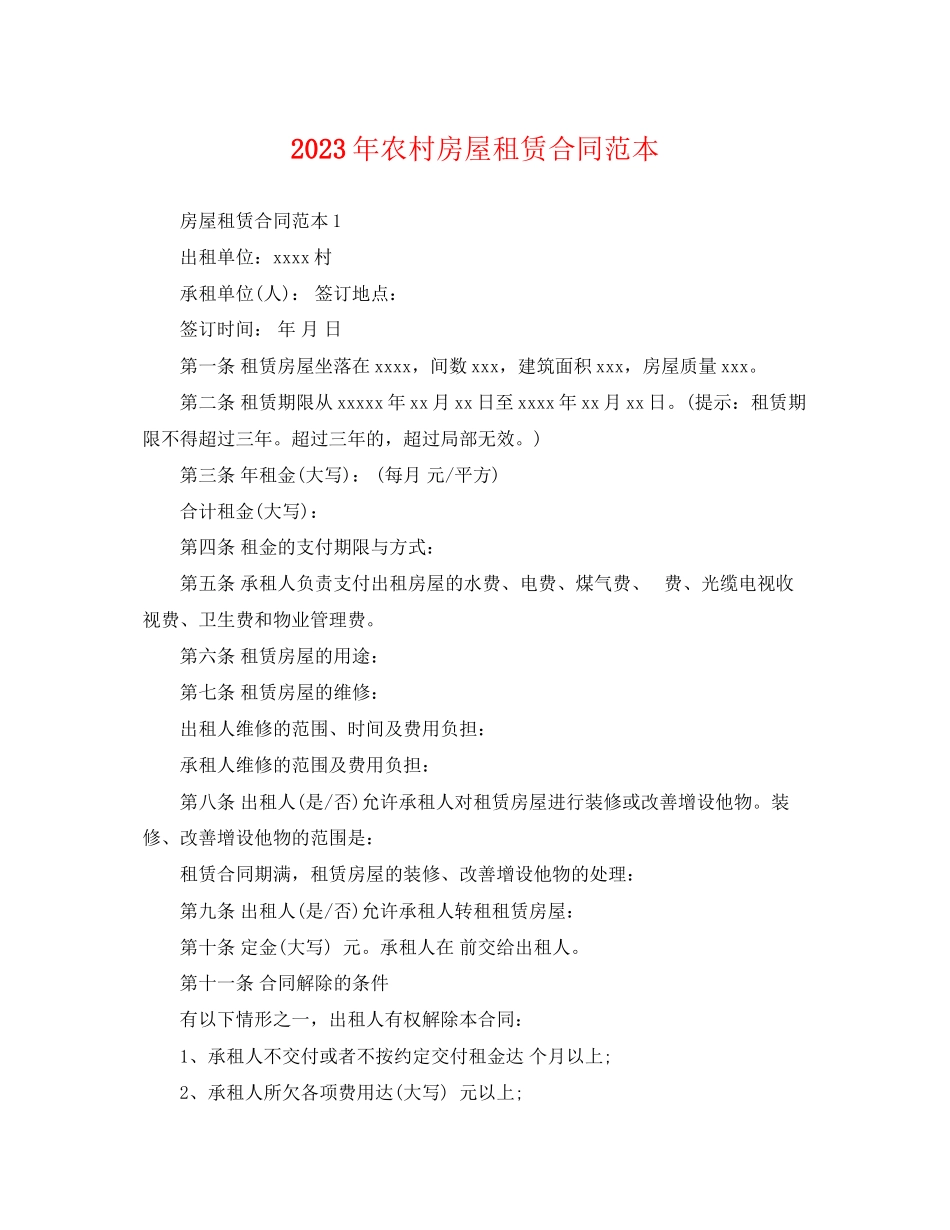 2023年农村房屋租赁合同范本22.docx_第1页