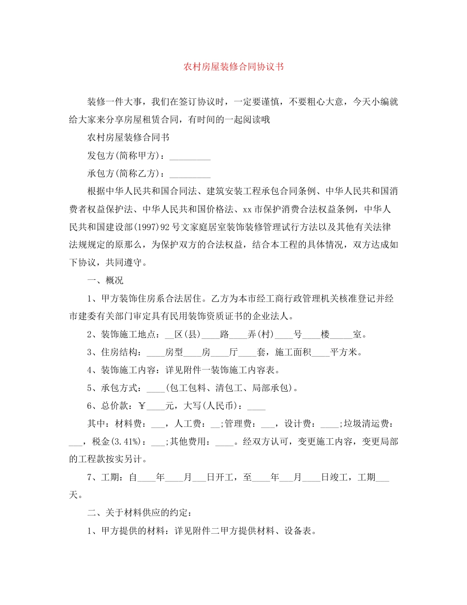 2023年农村房屋装修合同协议书.docx_第1页