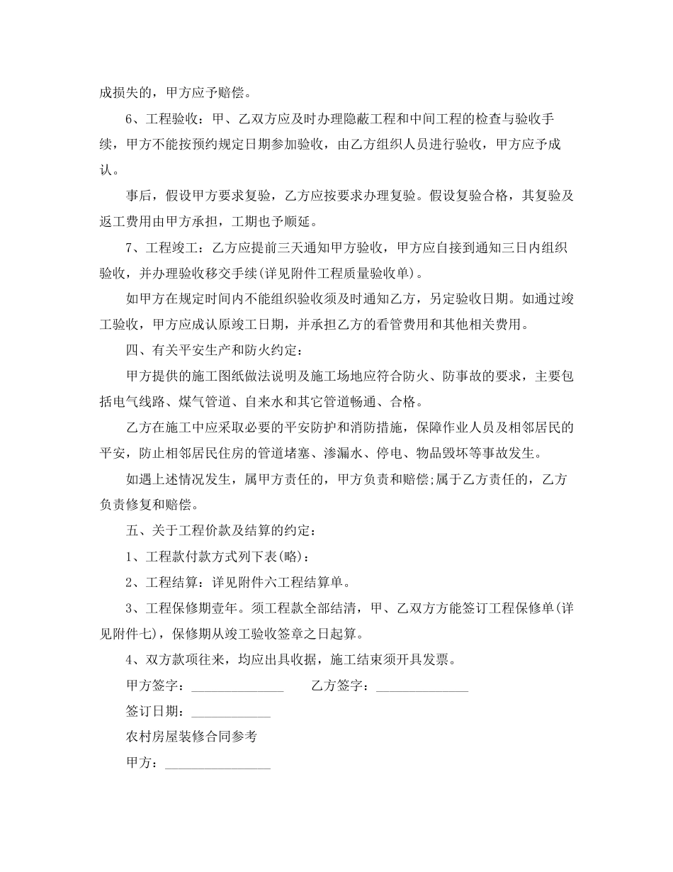 2023年农村房屋装修合同协议书.docx_第3页