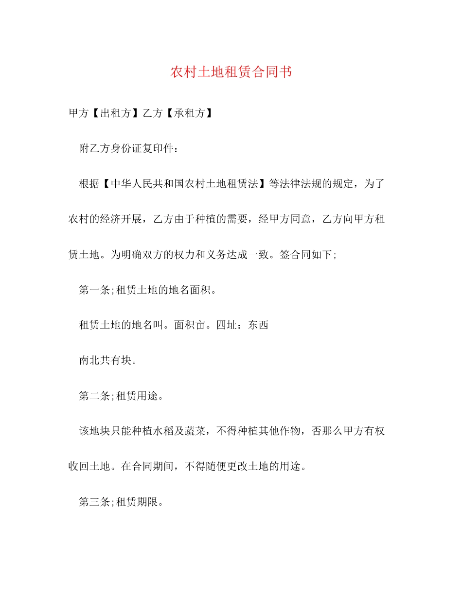 2023年农村土地租赁合同书.docx_第1页