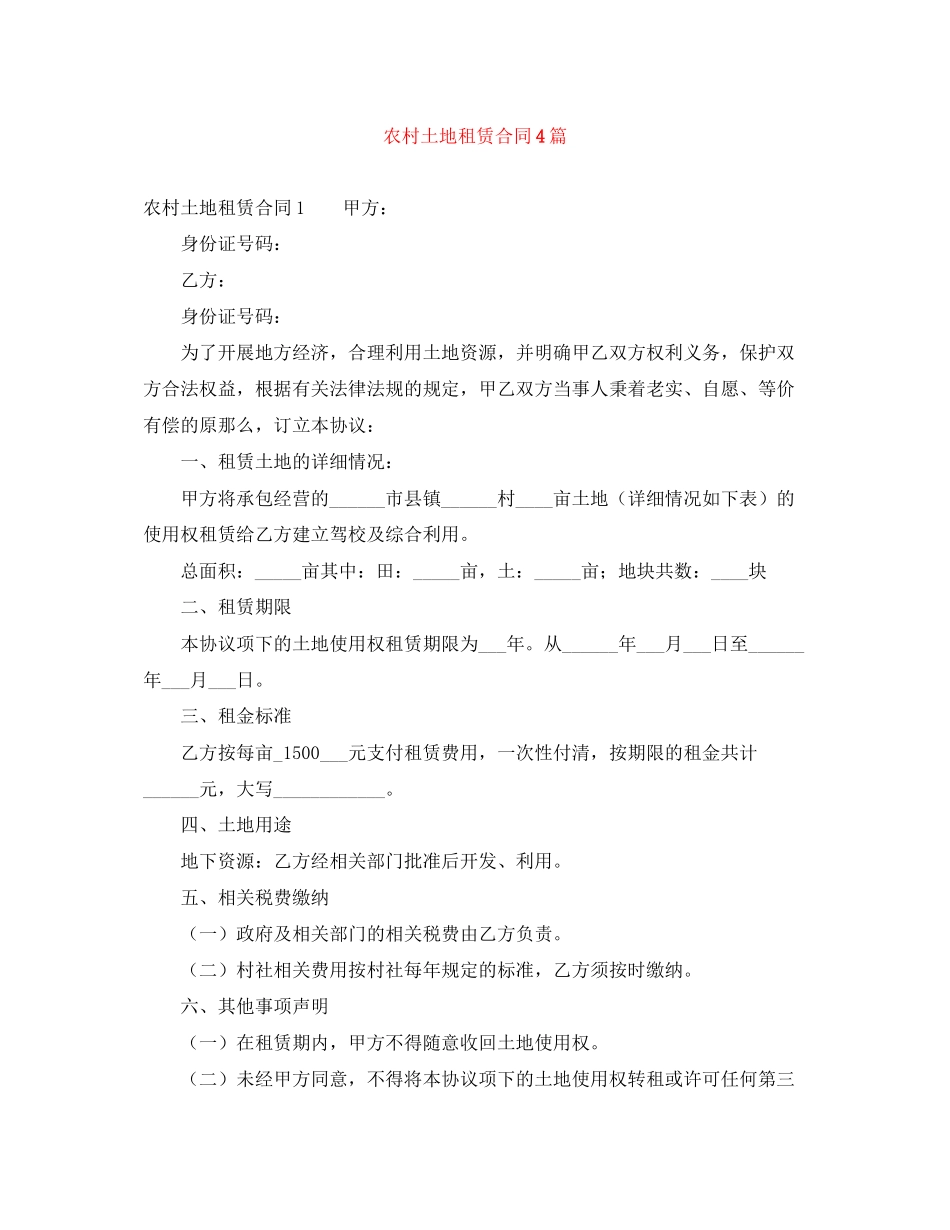 2023年农村土地租赁合同4篇.docx_第1页