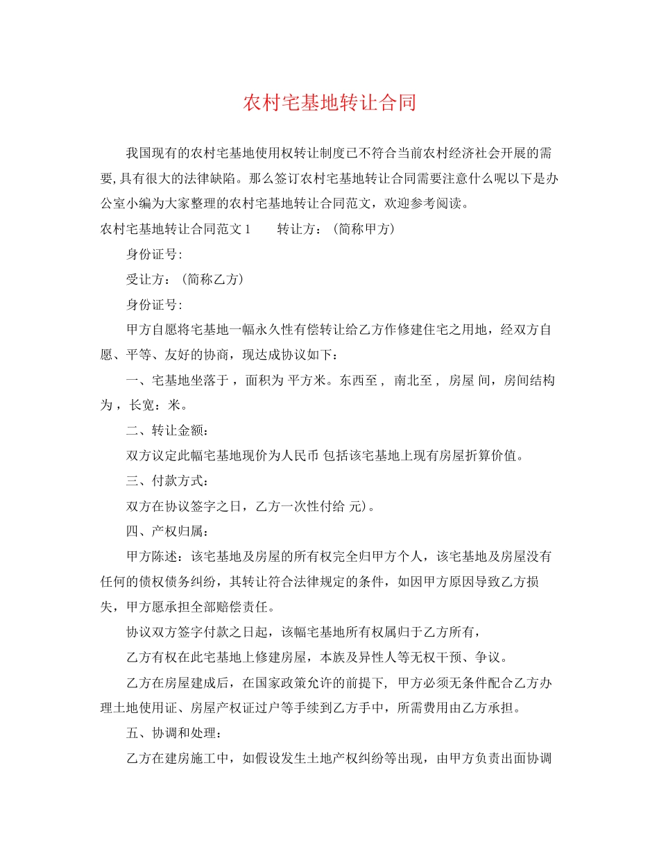 2023年农村宅基地转让合同.docx_第1页
