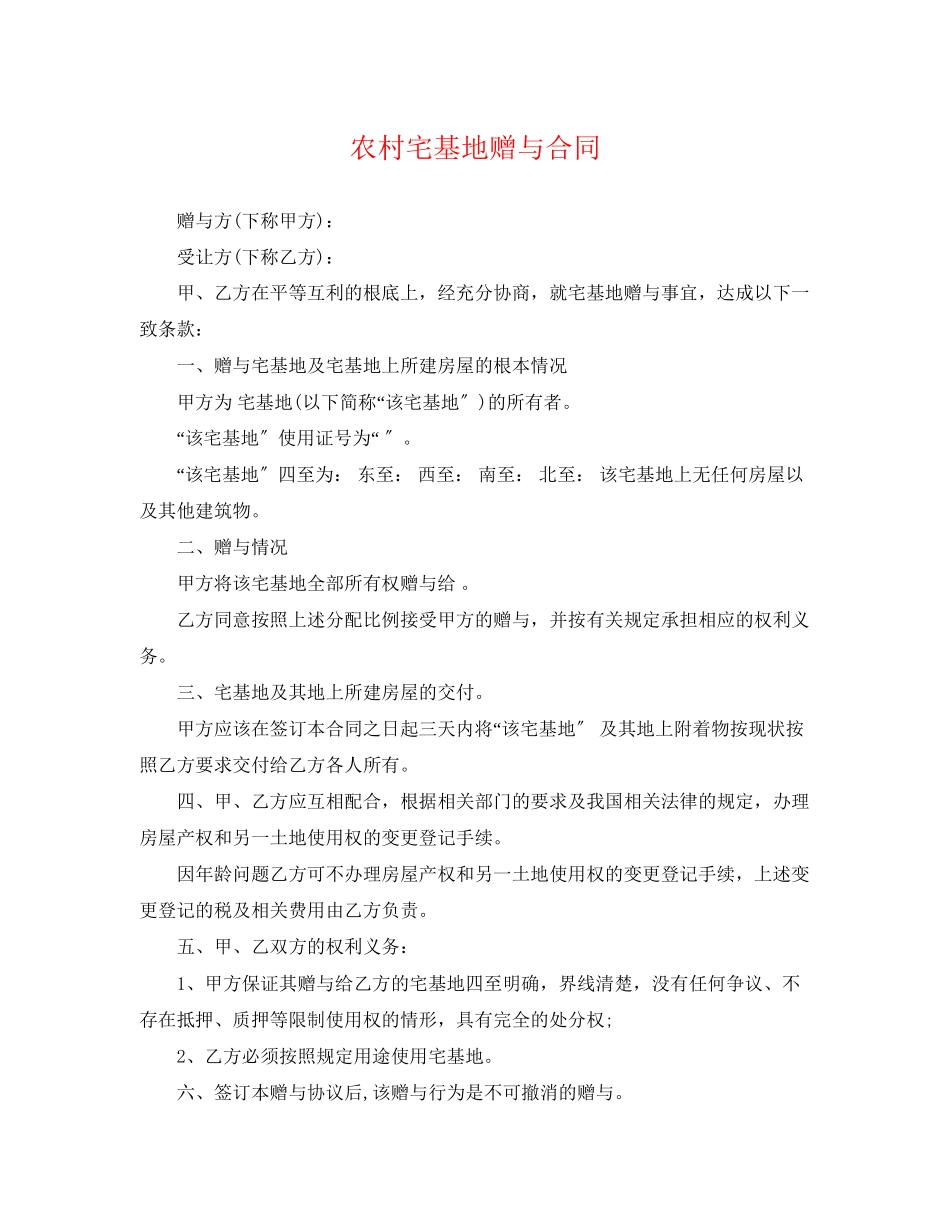 2023年农村宅基地赠与合同.docx_第1页