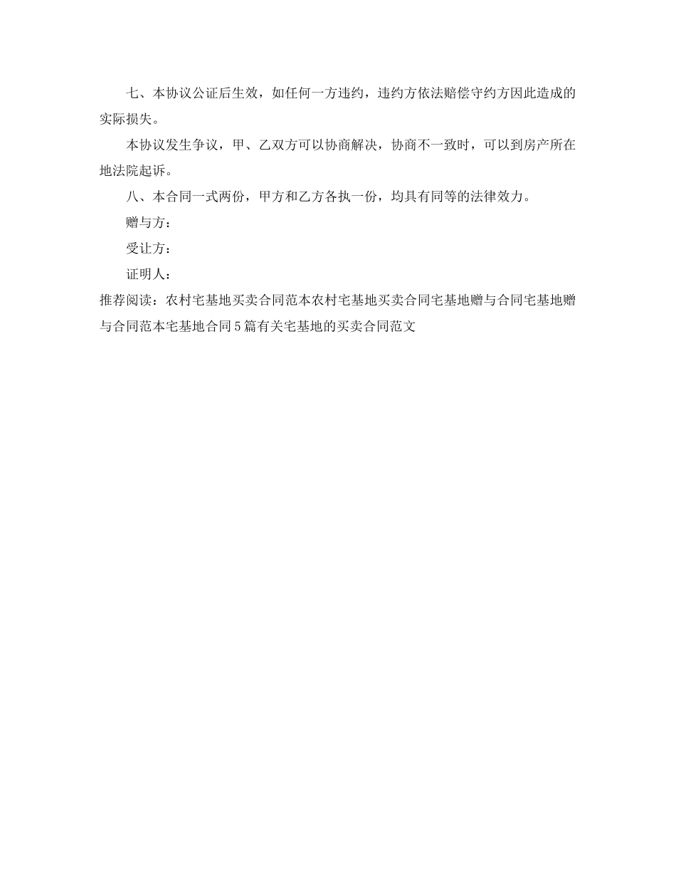 2023年农村宅基地赠与合同.docx_第2页