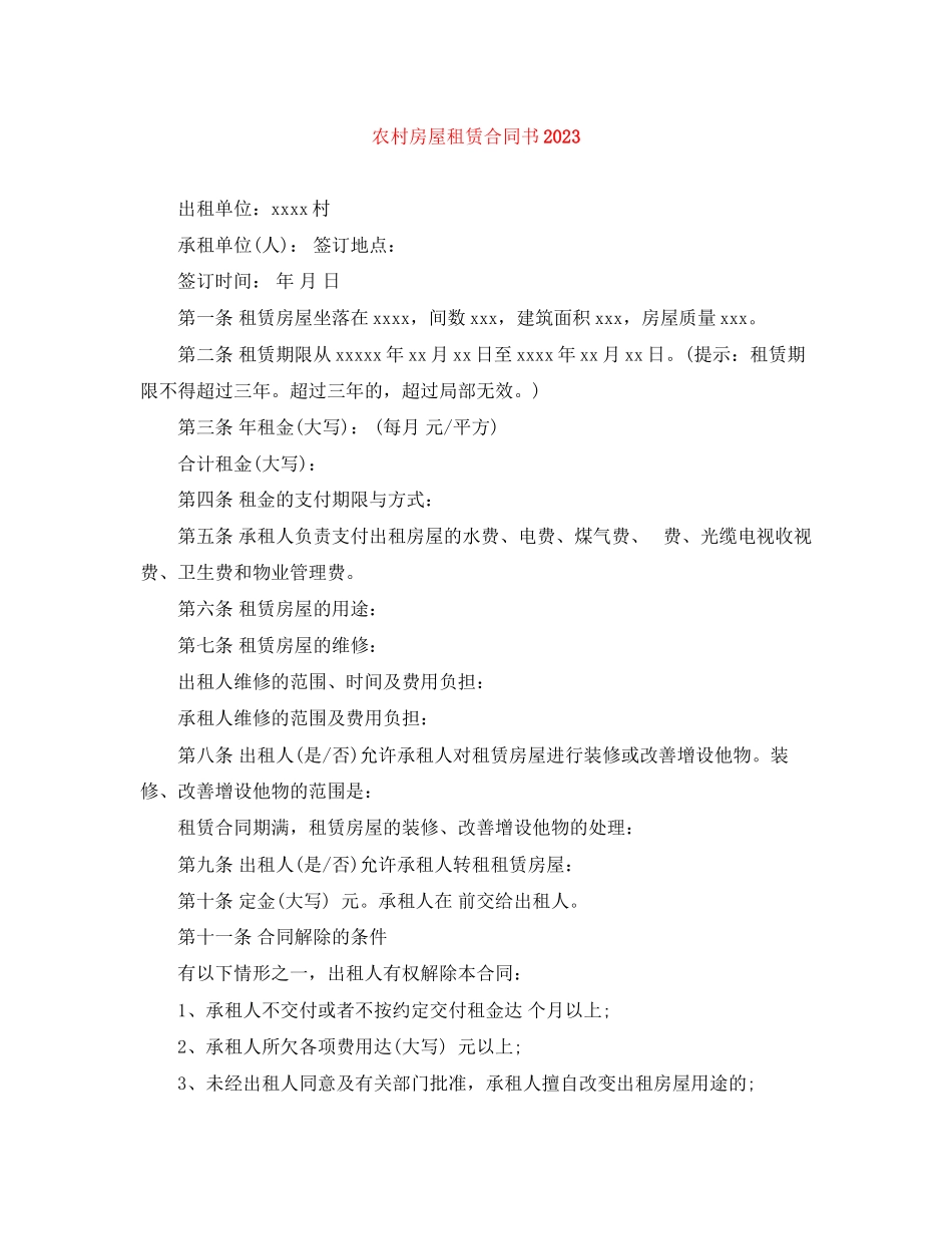 2023年农村房屋租赁合同书2.docx_第1页