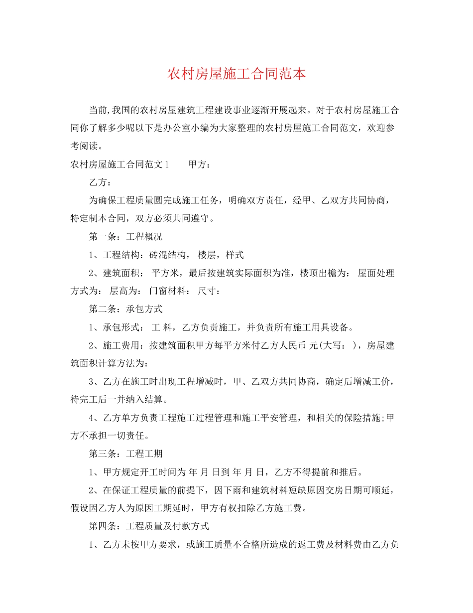 2023年农村房屋施工合同范本.docx_第1页