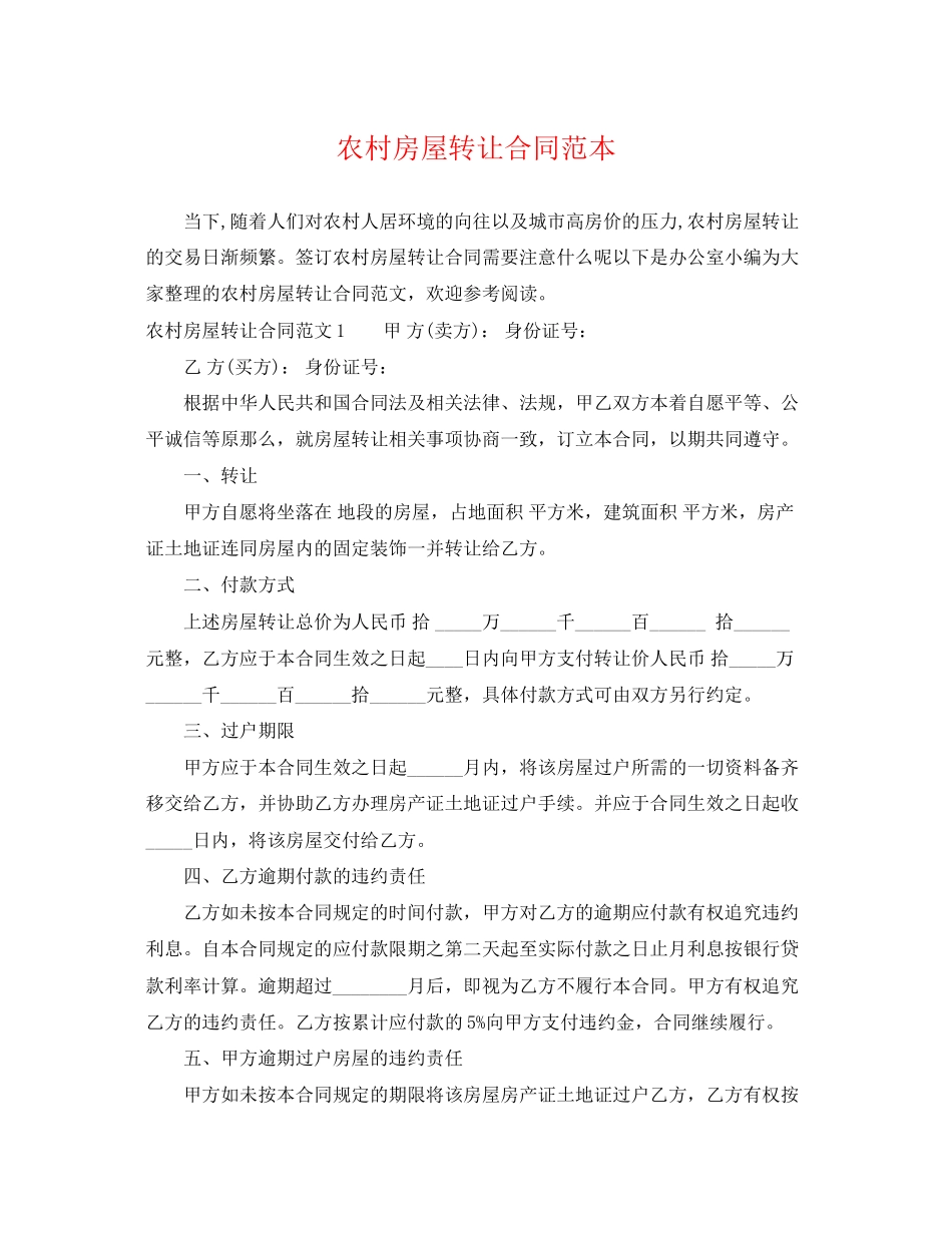 2023年农村房屋转让合同范本.docx_第1页