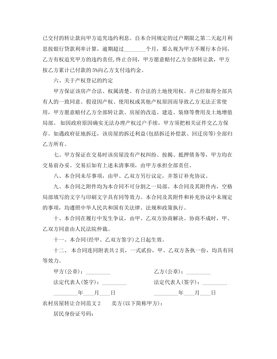 2023年农村房屋转让合同范本.docx_第2页