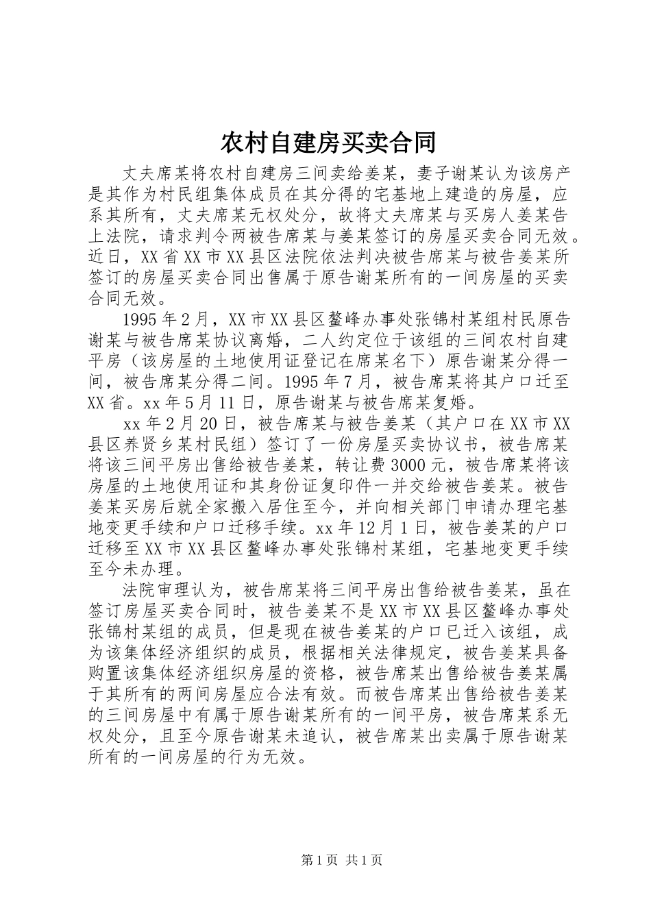 2023年农村自建房买卖合同.docx_第1页