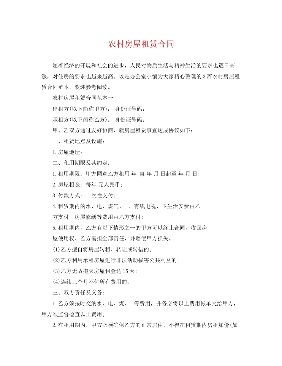 2023年农村房屋租赁合同2.docx_第1页