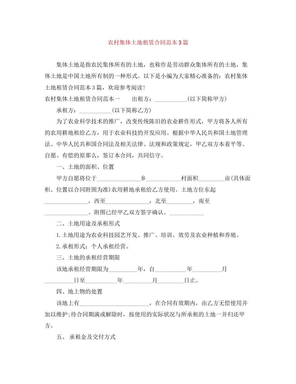 2023年农村集体土地租赁合同范本3篇.docx_第1页