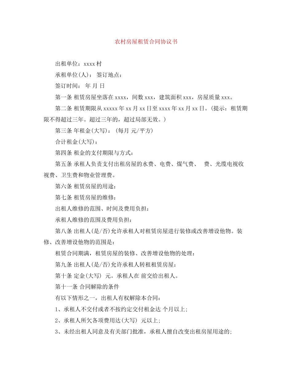 2023年农村房屋租赁合同协议书.docx_第1页