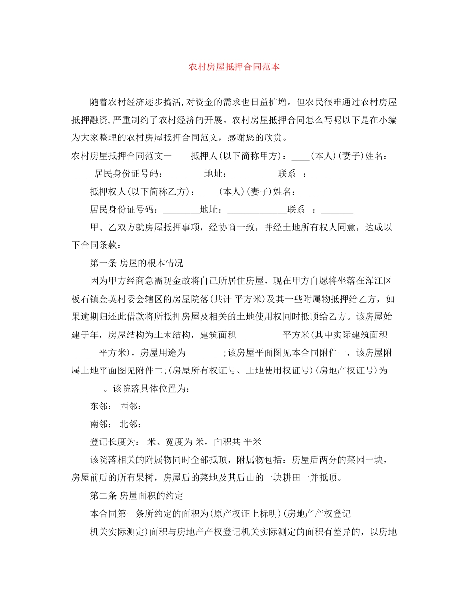 2023年农村房屋抵押合同范本.docx_第1页