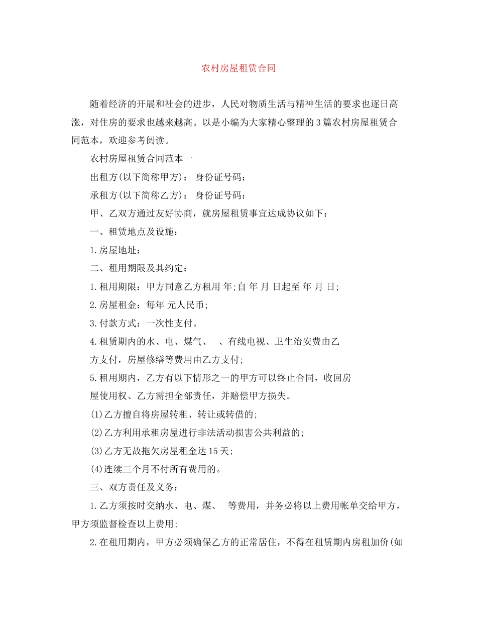 2023年农村房屋租赁合同.docx_第1页